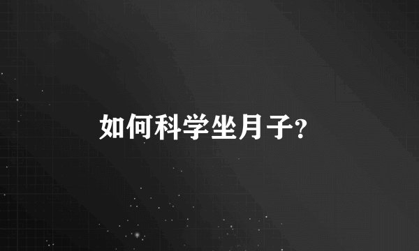 如何科学坐月子？