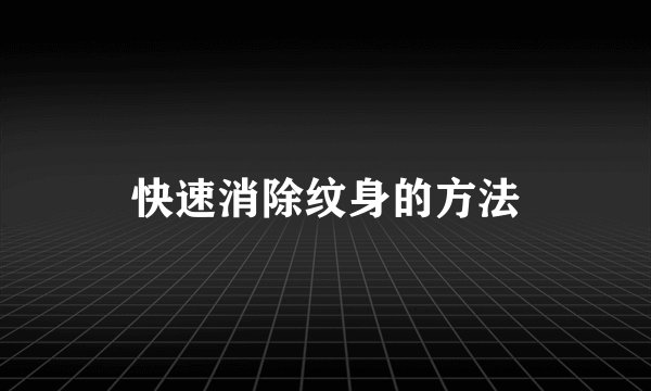 快速消除纹身的方法