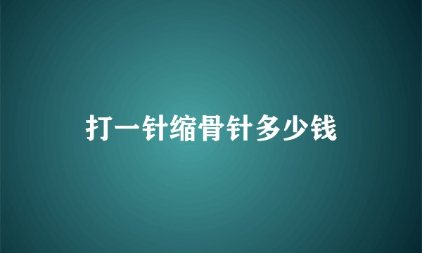 打一针缩骨针多少钱
