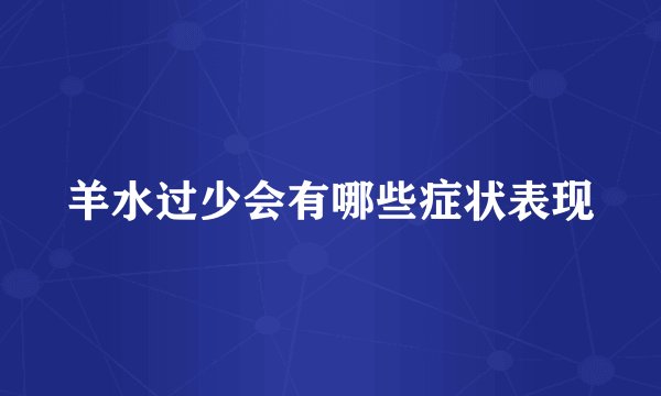 羊水过少会有哪些症状表现