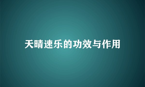 天晴速乐的功效与作用