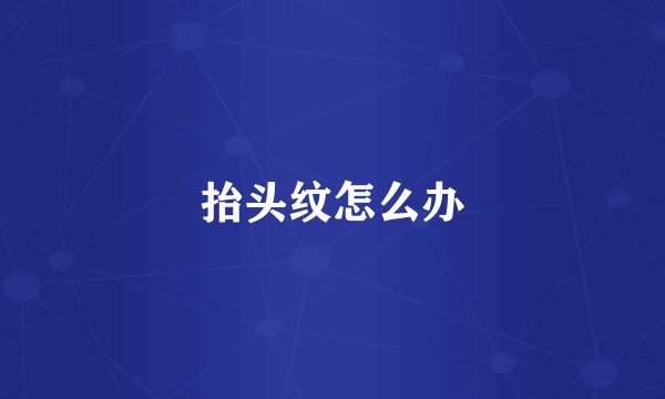 抬头纹怎么办
