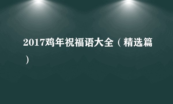 2017鸡年祝福语大全（精选篇）