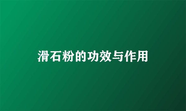 滑石粉的功效与作用