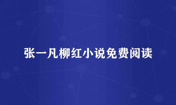 张一凡柳红小说免费阅读
