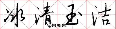 冰清玉洁