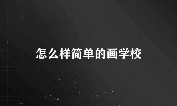 怎么样简单的画学校