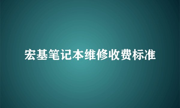 宏基笔记本维修收费标准