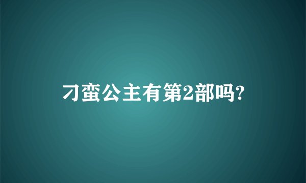 刁蛮公主有第2部吗?
