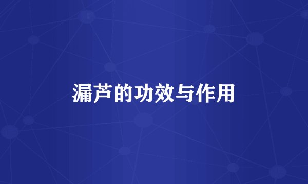 漏芦的功效与作用