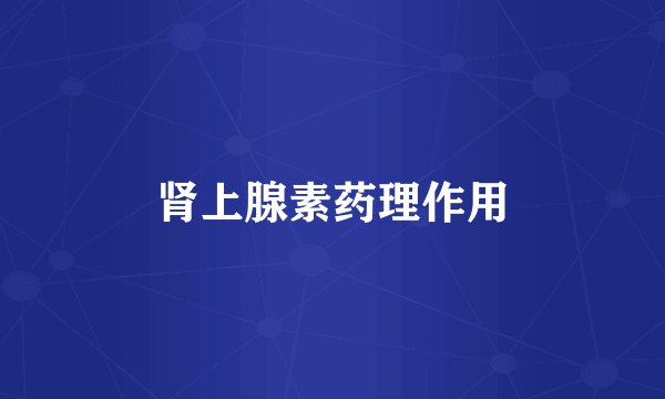 肾上腺素药理作用
