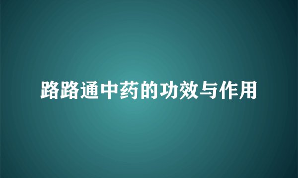 路路通中药的功效与作用