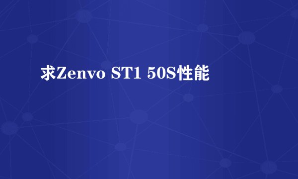 求Zenvo ST1 50S性能