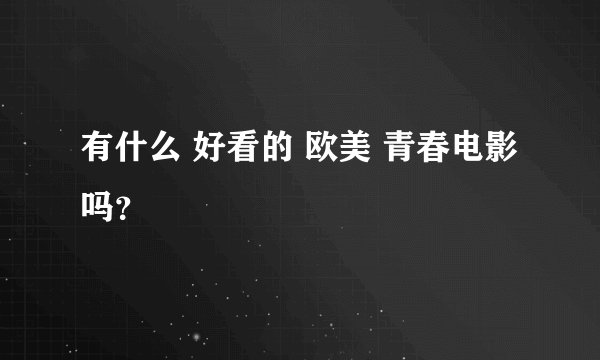 有什么 好看的 欧美 青春电影吗？