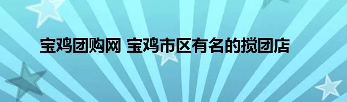 宝鸡团购网 宝鸡市区有名的搅团店