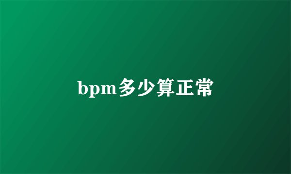 bpm多少算正常