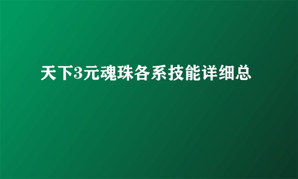 天下3元魂珠各系技能详细总