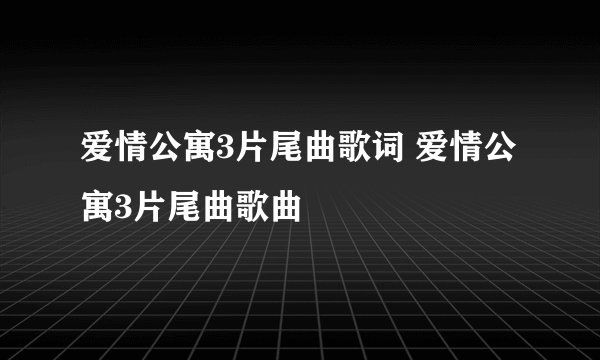 爱情公寓3片尾曲歌词 爱情公寓3片尾曲歌曲