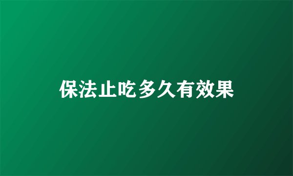 保法止吃多久有效果