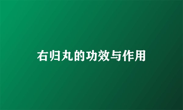 右归丸的功效与作用