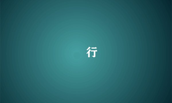 鍊行