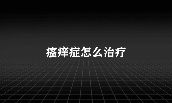 瘙痒症怎么治疗
