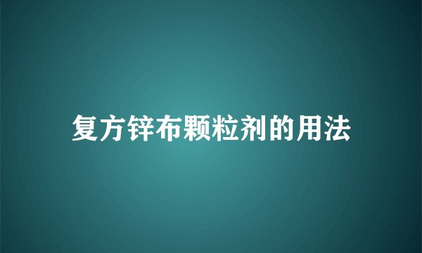 复方锌布颗粒剂的用法