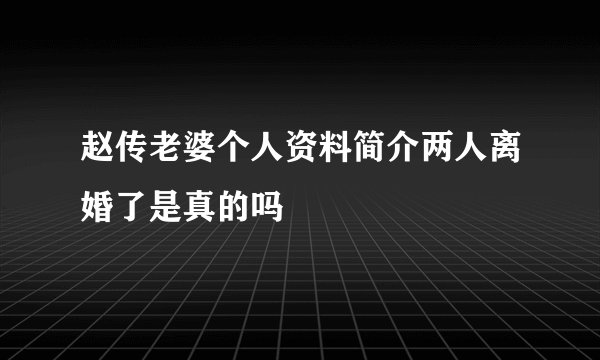 赵传老婆个人资料简介两人离婚了是真的吗