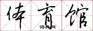 体育馆