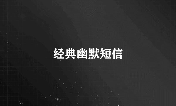 经典幽默短信
