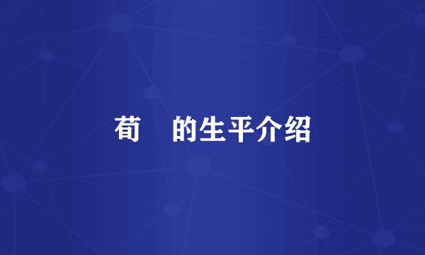 荀彧的生平介绍
