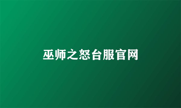 巫师之怒台服官网