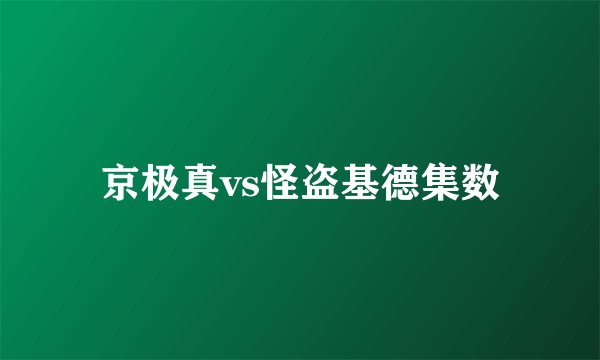 京极真vs怪盗基德集数