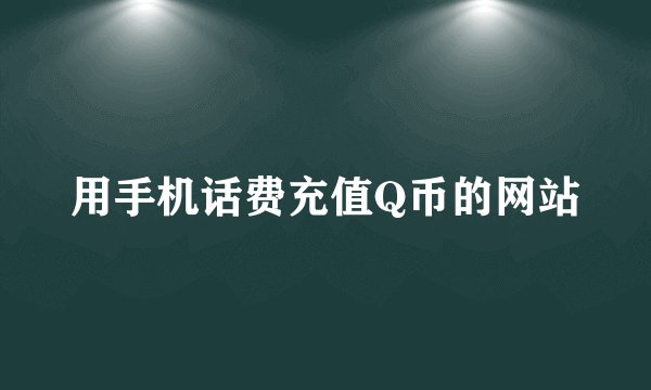 用手机话费充值Q币的网站