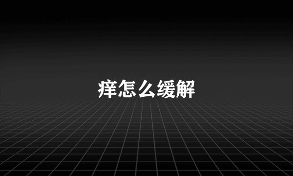 痒怎么缓解