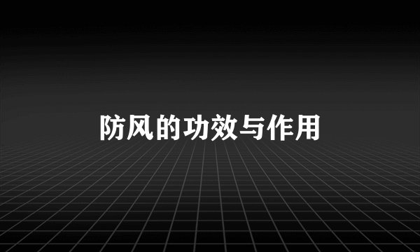 防风的功效与作用