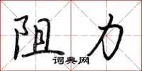 阻力