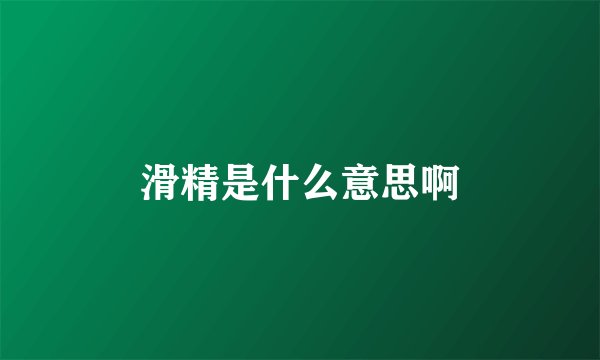 滑精是什么意思啊