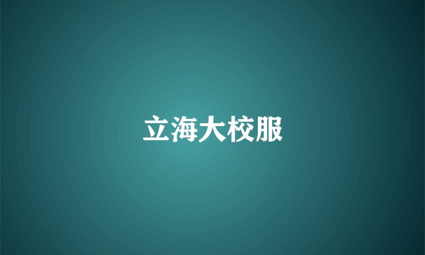 立海大校服