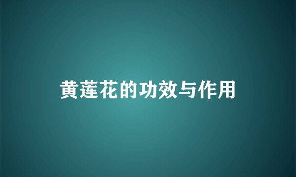 黄莲花的功效与作用