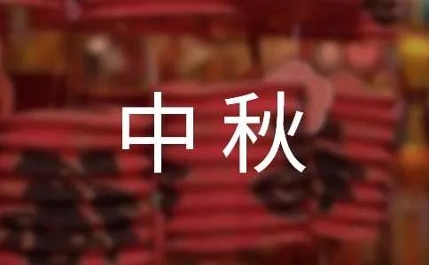 中秋国庆双节同庆祝福语
