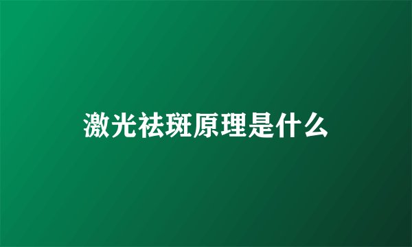 激光祛斑原理是什么