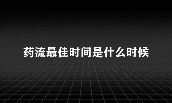 药流最佳时间是什么时候
