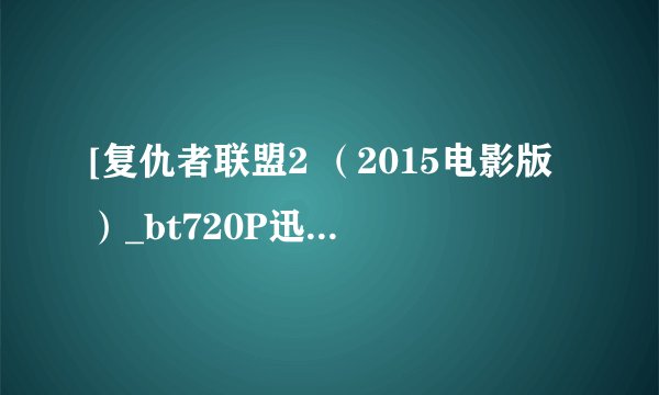 [复仇者联盟2 （2015电影版）_bt720P迅雷种子]下载地址