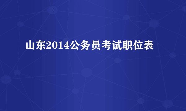 山东2014公务员考试职位表