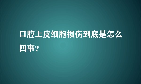 口腔上皮细胞损伤到底是怎么回事？