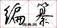 编纂