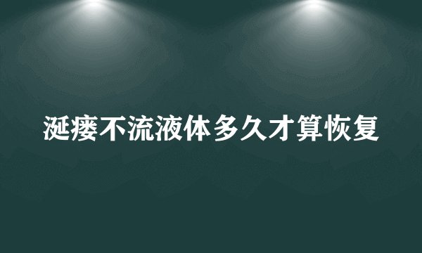 涎瘘不流液体多久才算恢复