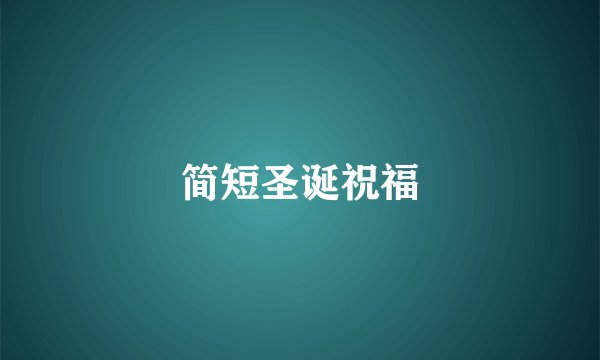简短圣诞祝福