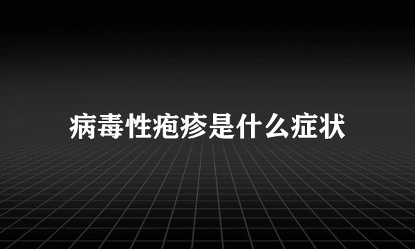 病毒性疱疹是什么症状